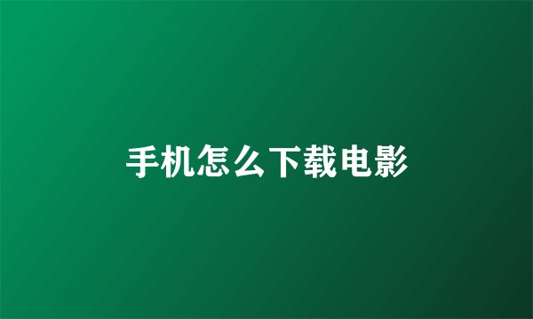 手机怎么下载电影