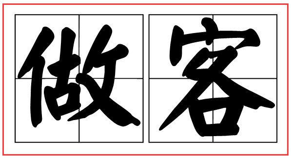 做客与作客的区别