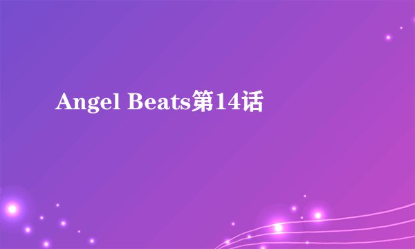 Angel Beats第14话