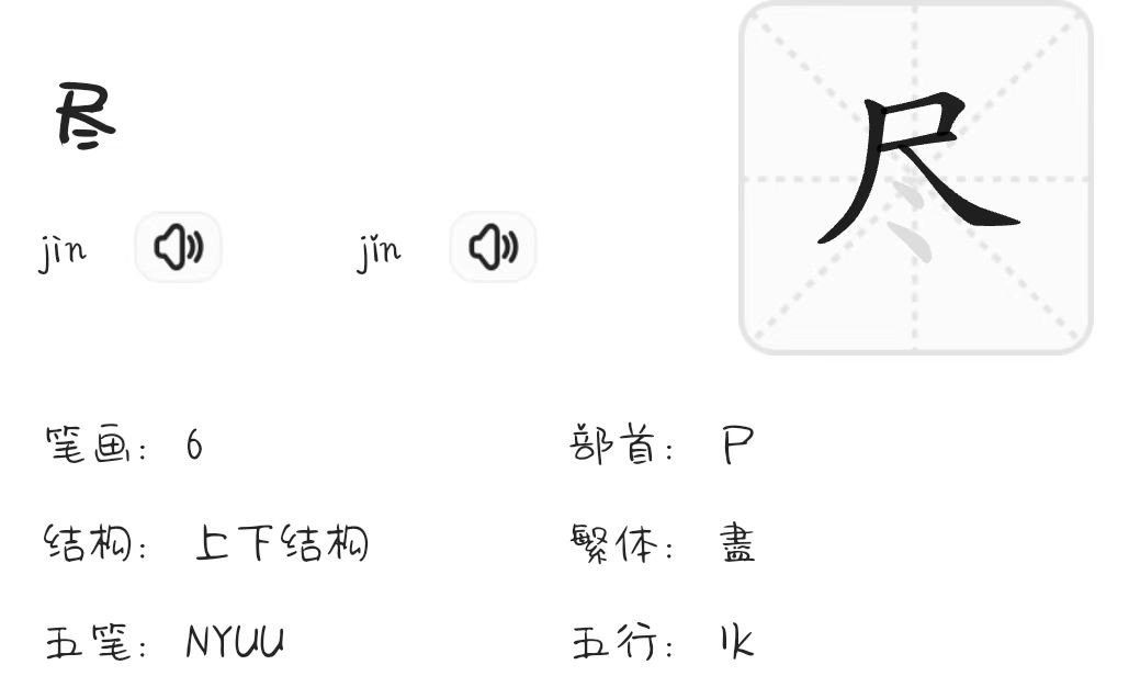 尽的笔顺是什么？