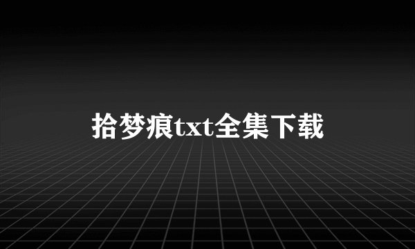 拾梦痕txt全集下载