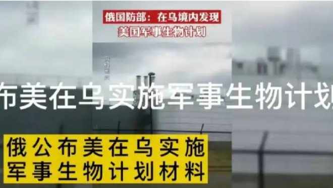 美在乌实施军事生物计划材料，曝光了哪些内容？