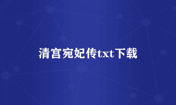 清宫宛妃传txt下载