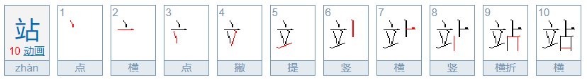 站的笔顺是多少？