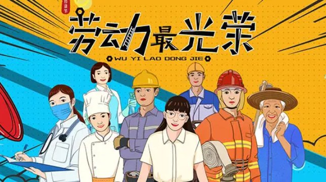 五一劳动节的顺口溜