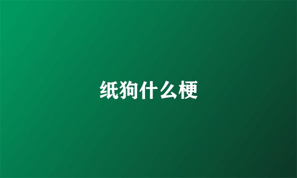 纸狗什么梗