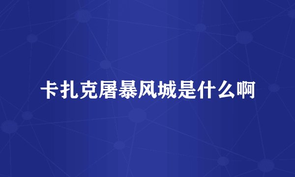 卡扎克屠暴风城是什么啊