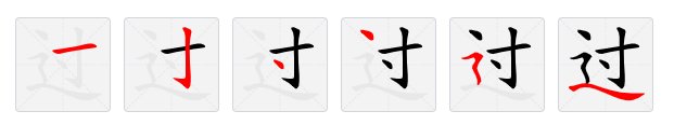 过字笔画顺序