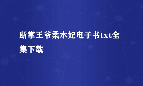 断掌王爷柔水妃电子书txt全集下载