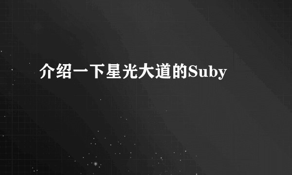 介绍一下星光大道的Suby