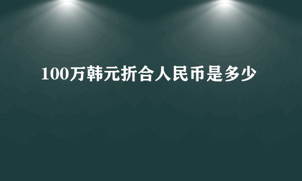 100万韩元折合人民币是多少