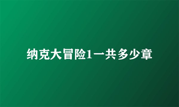 纳克大冒险1一共多少章