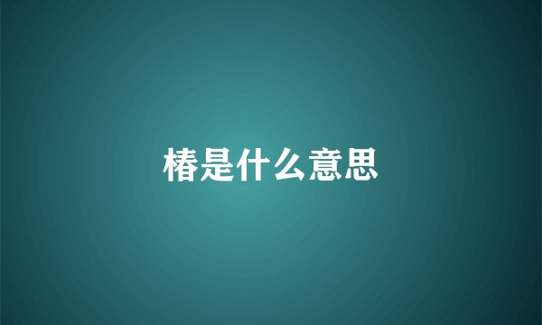 椿是什么意思