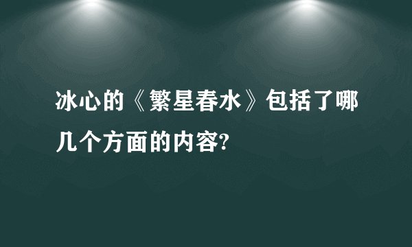 冰心的《繁星春水》包括了哪几个方面的内容?