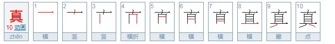 真字的笔画顺序怎么写