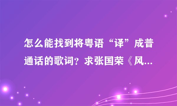 怎么能找到将粤语“译”成普通话的歌词？求张国荣《风继续吹》的歌词！
