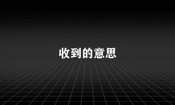 收到的意思