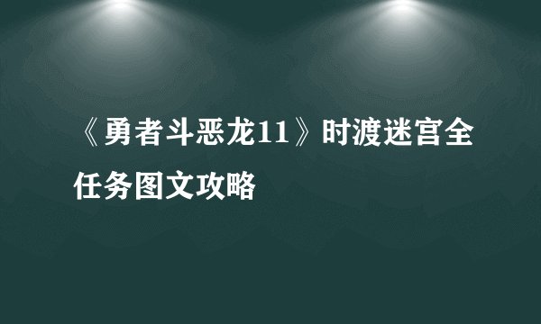 《勇者斗恶龙11》时渡迷宫全任务图文攻略