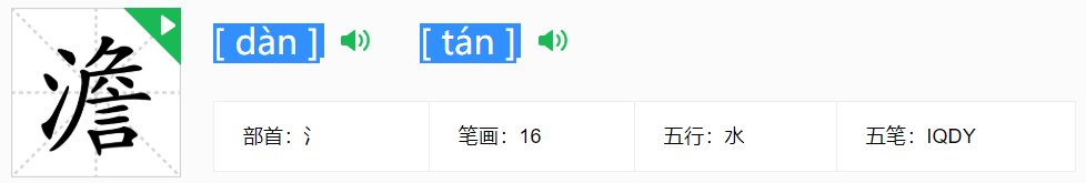 “澹”的读音是什么？
