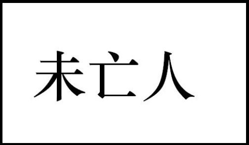 未亡人是什么意思？