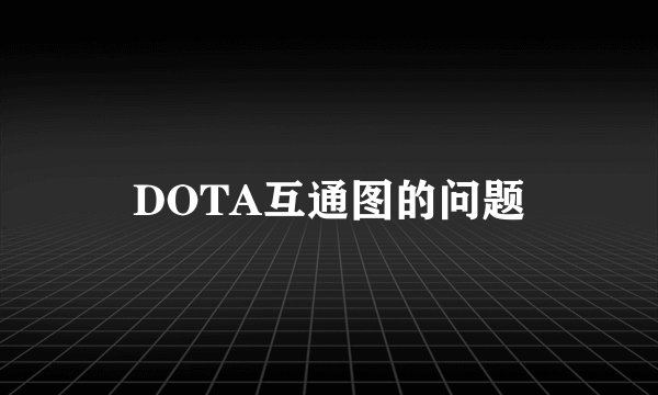 DOTA互通图的问题