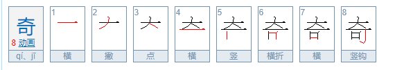 佩奇的奇字怎么写