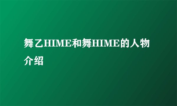 舞乙HIME和舞HIME的人物介绍