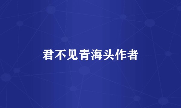 君不见青海头作者