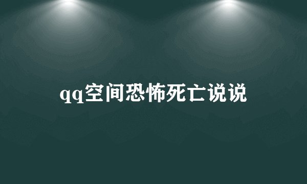 qq空间恐怖死亡说说