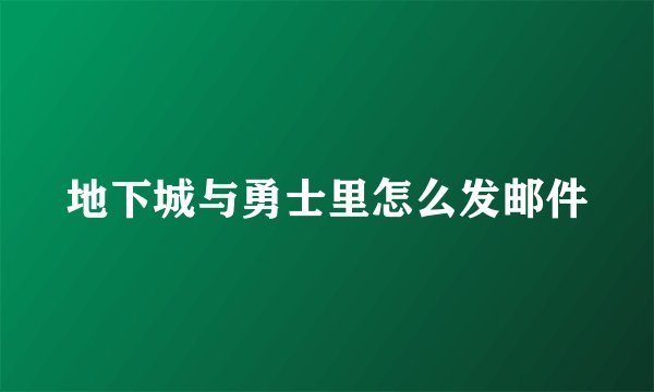 地下城与勇士里怎么发邮件
