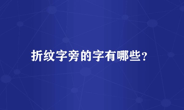 折纹字旁的字有哪些？