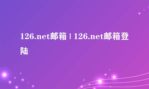126.net邮箱 | 126.net邮箱登陆