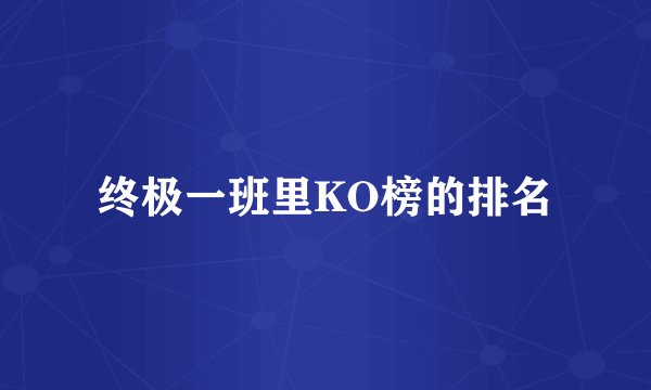 终极一班里KO榜的排名
