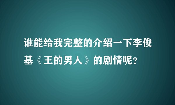 谁能给我完整的介绍一下李俊基《王的男人》的剧情呢？