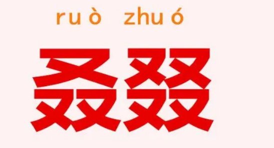 三个又是什么字?