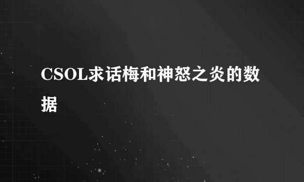 CSOL求话梅和神怒之炎的数据