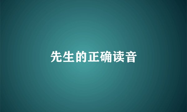 先生的正确读音