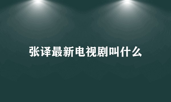 张译最新电视剧叫什么