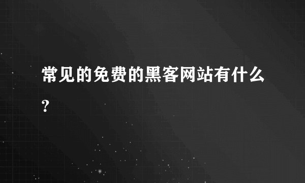 常见的免费的黑客网站有什么？