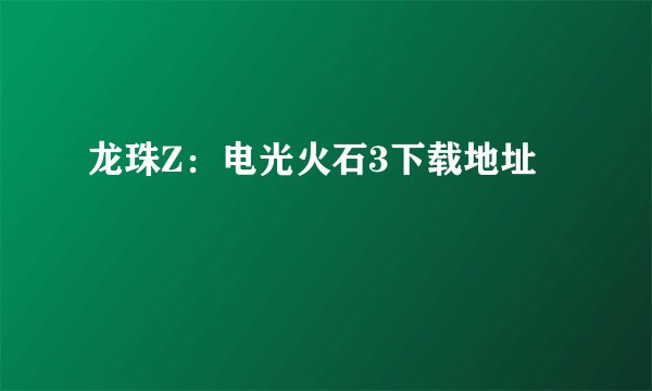 龙珠Z：电光火石3下载地址