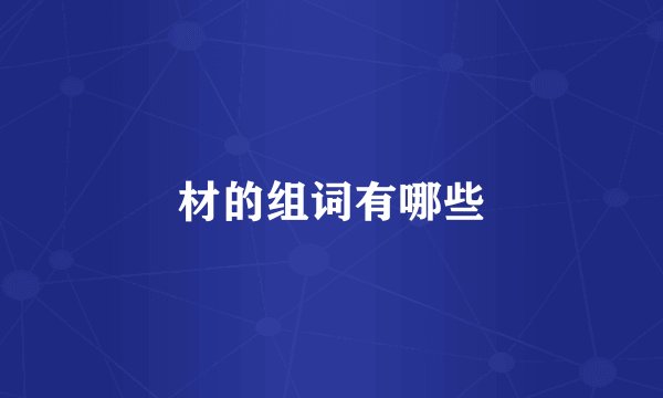 材的组词有哪些