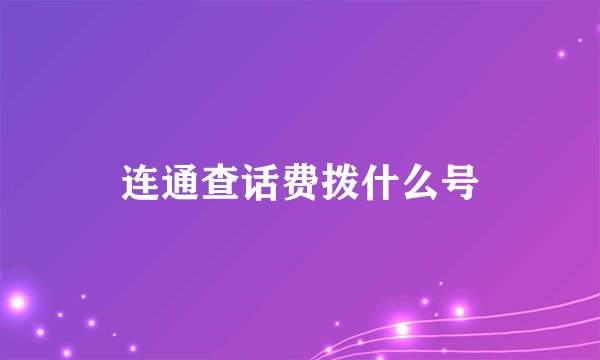 连通查话费拨什么号