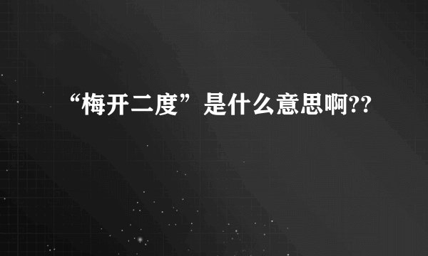 “梅开二度”是什么意思啊??