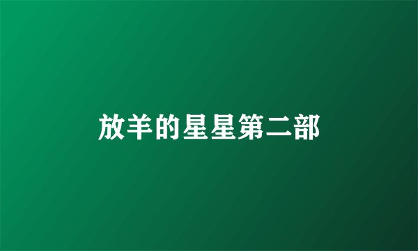 放羊的星星第二部