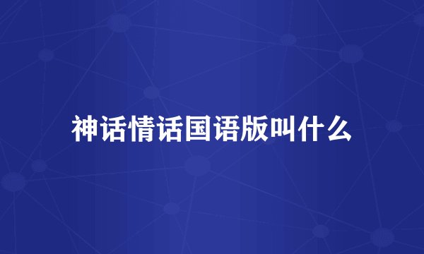神话情话国语版叫什么