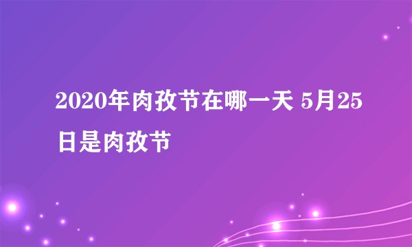 2020年肉孜节在哪一天 5月25日是肉孜节