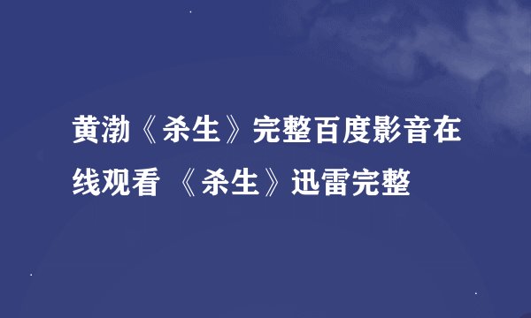 黄渤《杀生》完整百度影音在线观看 《杀生》迅雷完整