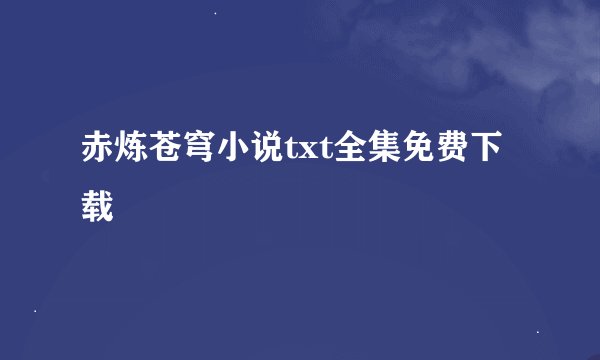 赤炼苍穹小说txt全集免费下载