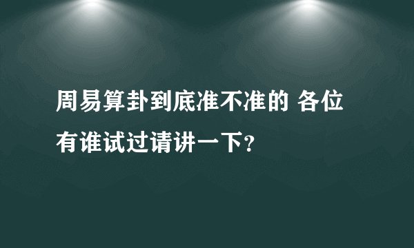 周易算卦到底准不准的 各位有谁试过请讲一下？
