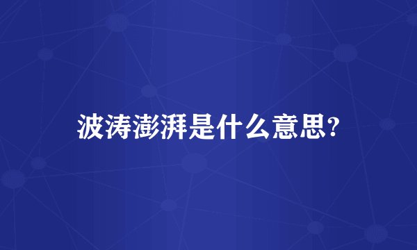 波涛澎湃是什么意思?